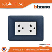 BTicino ชุดเต้ารับคู่มีกราวด์ 3ขา มีม่านนิรภัย พร้อมฝาครอบ 3ช่อง สีน้ำเงิน  มาติกซ์ | Matix | AM5025DWT+AM4803TBM | Ucanbuys