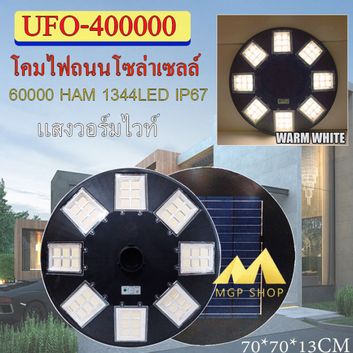 ไฟโซล่าเซลล์ufo-ไฟถนนขนาดใหญ่70cm-48ช่อง-solar-light-400-000w-1344ledไฟถนนยูเอฟโอ-ไฟถนนledพลังงานแสงอาทิตย์-วอร์มไวท์-โคมไฟถนน-ใหญ่และสว่างมากๆๆ