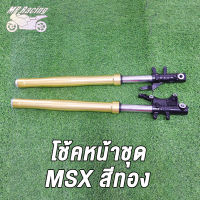 MP Racing โช้คหน้าชุด MSX ，ZOOMER-X  สีทอง / โช้คหน้าชุด MSX ，ZOOMER-X  สีทอง  โช๊คหน้า โช้คหน้าเดิม ดั้มเบรค