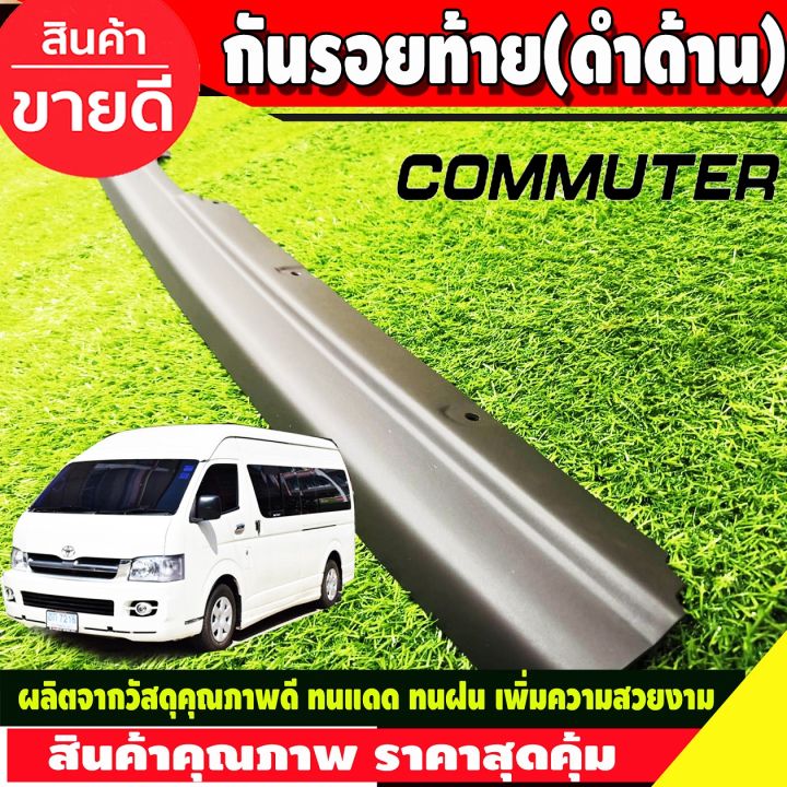 กันรอยท้าย-ลายคาร์บอน-โตโยต้า-รถตู้-toyota-commuter-2005-2018-a