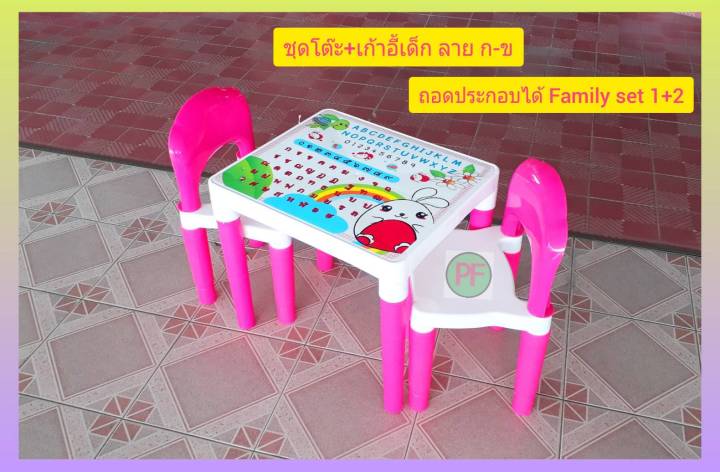ชุดโต๊ะ1ตัว-เก้าอี้2ตัว-สำหรับเด็ก-รุ่นfamily-set-โต๊ะเก้าอี้-พลาสติก-เขียนหนังสือ-กขค-พร้อมส่ง