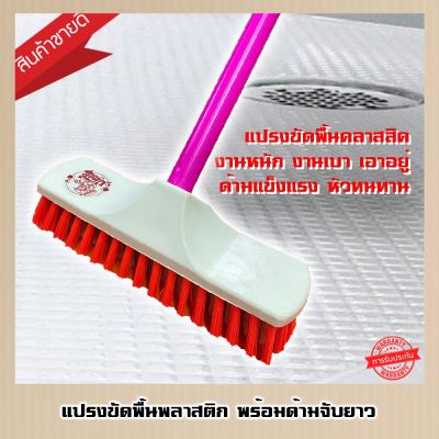 [ขายดี]  แปรงขัดพื้นขนพลาสติกไนล่อน (คละสี) - VMOP[รหัส]2877