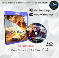 หนังใหม่ Bluray เรื่อง Gran Turismo แกร่งทะลุไมล์ (เสียงไทยมาสเตอร์+ซับไทย) FullHDใช้เปิดกับเครื่องเล่นBlurayเท่านั้น