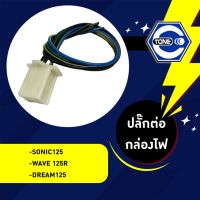 (promotion++) ใช้QUAL129 ลด80ปลั๊กต่อกล่องไฟ CDI รุ่น Sonic 125 / wave125R / Dream125 สุดคุ้มม อะไหล่ แต่ง มอเตอร์ไซค์ อุปกรณ์ แต่ง รถ มอเตอร์ไซค์ อะไหล่ รถ มอ ไซ ค์ อะไหล่ จักรยานยนต์