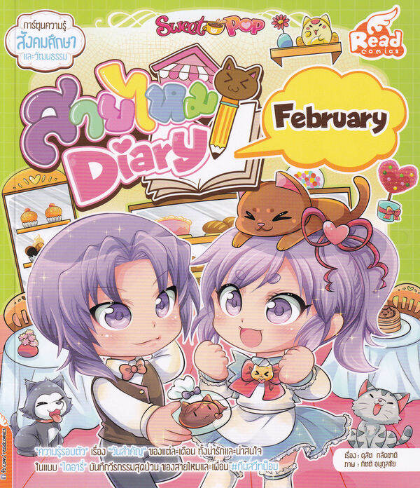 หนังสือ-sweet-pop-สายไหม-diary-february-ฉบับการ์ตูน