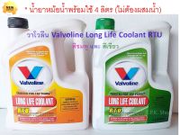 น้ำยาหม้อน้ำ 4 ลิตร วาโวลีน คูลแลนท์ พรีมิกซ์ พร้อมใช้ เติมได้เลย Valvoline Long Life Coolant RTU สีชมพู และ สีเขียว