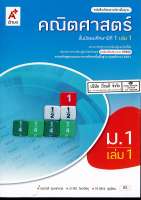 คณิตศาสตร์ ม.1 ล.1 อจท.92.- 9786162037573