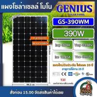 GENIUS ?? แผงโซล่าเซลล์ 390W MONO มีการรับประกัน แผง 390วัตต์โมโน จีเนียส แผงโมโน โซล่าเซลล์ แผงโซล่า แผงพลังงานแสงอาทิตย์ Solar panel