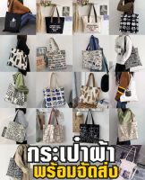 พร้อมส่ง?20แบบ กระเป๋าผ้า กระเป๋าสะพายข้าง กระเป๋าถือ Tote Bag ถุงผ้า  แฟชั่นมาใหม่ ถุงผ้า กระเป๋าผ้ามินิมอล มีซิปทุกใบ