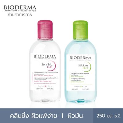 Bioderma Sensibio H2O 250 ml + Sebium H2O 250 ml (Twin Pack) คลีนซิ่งเช็ดทำความสะอาดผิวหน้า สูตรสีชมพูสำหรับผิวแพ้ ระคายง่าย สูตรสีเขียวสำหรับผิวมันเป็นสิวง่าย