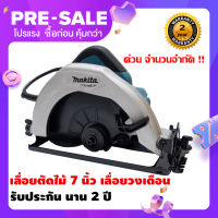 ลดล้างสต็อก!!เลื่อยวงเดือน7นิ้ว Makita M5801B (มาแทน Maktec MT583 ) แถมอุปกรณ์ครบชุด รับประกัน 2 ปี มีเก็บปลายทาง