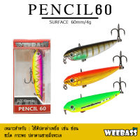 อุปกรณ์ตกปลา WEEBASS เหยื่อปลั๊ก - รุ่น PENCIL60 FLOATING 60mm/4g เหยื่อปลอม เหยื่อตกปลา เหยื่อผิวน้ำ