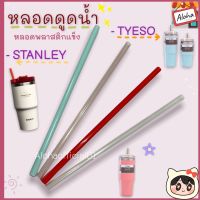 หลอดดูดน้ำพลาสติก TYESO / Stanley Starbucks  หลอดพลาสติกแข็ง หลอด หลอดใส  หลอดดูดน้ำพลาสติก มีสีให้เลือก?