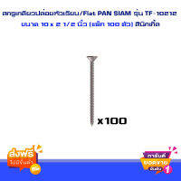 ส่งฟรี สกรูเกลียวปล่อยหัวเรียบ/Flat PAN SIAM รุ่น TF-10212 ขนาด 10 x 2 1/2 นิ้ว (แพ็ค 100 ตัว) สีนิกเกิ้ล ตรงปก ส่งเร็ว