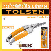 TOLSEN กรรไกรตัดกิ่งไม้ STL ปากตรง รุ่น 31031 ขนาด 8"