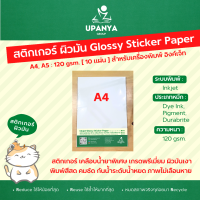 สติกเกอร์ ผิวมัน กันน้ำ Glossy sticker paper ขนาด A4+, A5+ เคลือบน้ำยาพิเศษ เกรดพรีเมี่ยม 120gsm. | UpanyaGroup