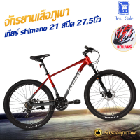 จักรยานเสือภูเขาอลูมิเนียม เกียร์ SHIMANO ล้อ27.5" 21สปีด ดิสก์เบรค เฟรมอลูมิเนียม Forever Bicycle