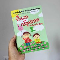 (ฉบับปรับปรุง) หนังสือ ปั้นลูกปลูกภาษาปกสีเขียว ใหม่ล่าสุด⭐️