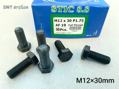 สกรูมิลดำ STIC M12x30mm (ราคาต่อแพ็คจำนวน 20 ตัว) M12x30mm P1.75 AF19 ความแข็ง 8.8 น็อตเบอร์ 19 เกลียว 1.75mm แข็งแรงได้มาตรฐาน