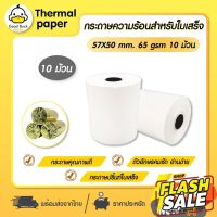 ถูกสุดๆ กระดาษความร้อน 57x50 mm 10 ม้วน กระดาษใบเสร็จ Thermal 65gsm กระดาษบิล ถูก Gprinter ocha sunmi deliveryfood #หมึกสี  #หมึกปริ้นเตอร์  #หมึกเครื่องปริ้น hp #หมึกปริ้น  #ตลับหมึก