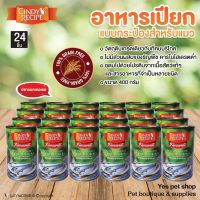 (24 กระป๋อง) อาหารเปียกแมวแบบกระป๋อง CINDY RECIPE รสปลาแมคเคอเรล ขนาด 400 กรัม โดย Yes Pet Shop