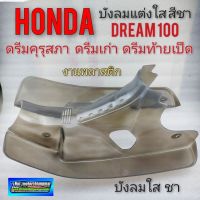 บังลม ดรีมคุรุสภา(เท้า) บังลมแต่ง บังลมใส honda dream100 ดรีมคุรุสภา ดรีมเก่า ดรีมท้ายเป็ด