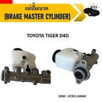 แม่ปั้มเบรค  BRAKE MASTER CYLINDER สำหรับ TOYOTA TIGER D4D  #7201-04040