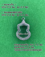 No.1078 กรอบพระ ตลับพระสเตนเลสลายไทย เข้ารูป ขนาดกรอบวงใน 2.5x3.3 ซม. (สามรถส่งรูปพระและขนาดพระทางแชทได้ค่ะ)