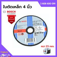 BOSCH ใบตัด แผ่นตัดเหล็ก ขนาด 4 นิ้ว x 2.5 มิล #2 608 600 091