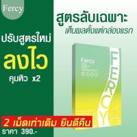 Fercy เฟอร์ซี่ กล้าท้า กล้าลอง  แค่วัน 1เม็ด เร่งเผาผลาญไขมันเก่า นน.ลงจริงแน่นอน การันตีจากผู้ใช้จิง99.99%