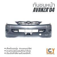 กันชนหน้า Toyota Avanza 2004 รุ่นแรก