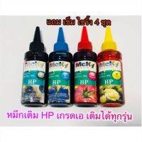 หมึกเติม HP  Bk/C/M/Y. หมึกเกรดเอ ใช้ทดแทนของแท้ได้ สีสวยสด