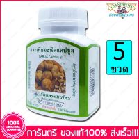 5 ขวด (ฺBottles) กระเทียม ชนิดแคปซูล ธันยพรสมุนไพร Thanyaporn Herbs Garlic 100 แคปซูล Capsules