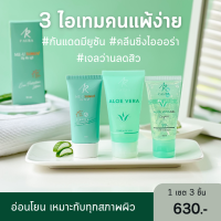 (3 ไอเทมของคนแพ้ง่าย สุดคุ้ม) Me U Sun UV + AloeVera + ALOE VERA Cleansing Plus+