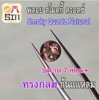 A229 7 มิล 1 เม็ด ทรงกลม พลอย สโมคกี้ ควอตซ์ สีน้ำตาล Smoky quartz Natural ก้นเพชร พลอยสด ธรรมชาติแท้ ไม่เผา