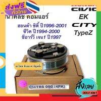 ฟรีค่าส่ง หน้าคลัช คอมแอร์ ซีวิค EK ซิตี้ ปี1994-1999 City TypeZ (ซีวิค TRS 090 4PK) Honda Civic CRV เจน1 หน้าครัช คอมแอร์ ชุดคลัช เก็บเงินปลายทาง ส่งจาก กทม.