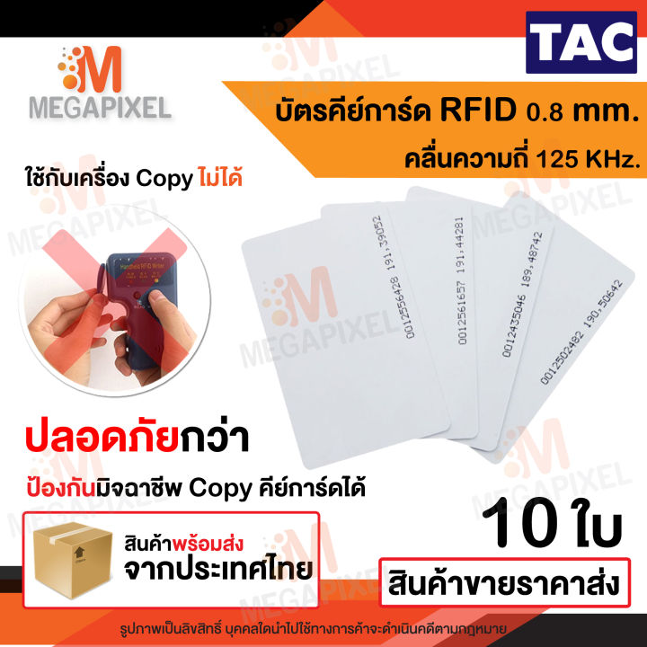 tac-บัตรคีย์การ์ด-proximily-card-rfid-ความหนา-0-8-mm-คลื่นความถี่-125khz-จำนวน-1-ใบ-เครื่องอ่านบัตร-พวงกุญแจคีย์การ์ด-การ์ดบาง-คีย์การ์ดแบบบาง