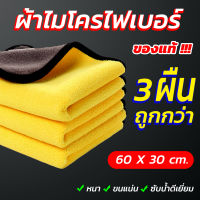 ของแท้!! ผ้าไมโครไฟเบอร์ ผ้าเช็ดรถ  ขนาดใหญ่ 60x30 cm เกรดพรีเมี่ยม 850 แกรม