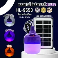 ไฟล่อแมลง โซล่าเซลล์ 550W Black Light ไฟไล่แมลง และ ดักแมลง HL-9550