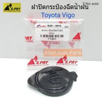 S.PRY ฝาปิดกระป๋องฉีดน้ำฝน  VIGO , ALTIS03 รหัส.TT251 ไทยนำอะไหล่