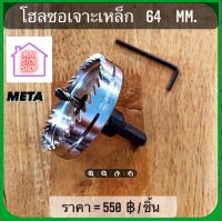 ดอกสว่าน โฮลซอเจาะเหล็ก ขนาด 64 mm  META  มีสินค้าอื่นอีก กดดูที่ร้านได้ค่ะ