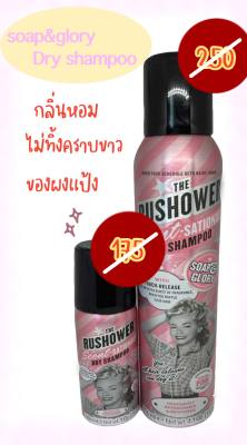 Soap and Glory Dry Shampoo ดรายแชมพู แชมพูแห้ง สเปรย์ผม ลดความมัน ลดผมมัน ยิ่งสะบัดผมยิ่งหอม (หมดอายุปี2025)