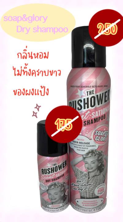 soap-and-glory-dry-shampoo-ดรายแชมพู-แชมพูแห้ง-สเปรย์ผม-ลดความมัน-ลดผมมัน-ยิ่งสะบัดผมยิ่งหอม-หมดอายุปี2025