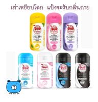 Taoyeablok Deodorant Powder เต่าเหยียบโลก แป้งระงับกลิ่นกาย (มีหลายสูตรให้เลือกซื้อ) 1ขวด/22กรัม