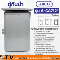 Abco ตู้กันน้ำ กันน้ำแบบฝาทึบ ขนาด 7X12 นิ้ว ผลิตจากพลาสติก ABS เกรด A มีคุณสมบัติดีเยี่ยม ไม่มีสิ่งแปลกปลอม รุ่น A-CA712* รับประกันคุณภาพ