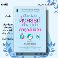 หนังสือ เสี่ยงตั้งแต่ตั้งครรภ์ เสี่ยงกว่านั้นถ้าคุณไม่อ่าน I คู่มือคุณแม่ คุณแม่มือใหม่ เรื่องท้องต้องรู้ ดูแลครรภ์ เตรียมตัวมีน้อง