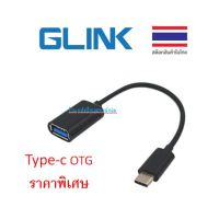 ??โปรโมชั่น? GLINK Type-C OTG to Usb-A GL-OTG1 สีดำ ราคาถูกสุดสุดสุดสุดสุดสุดสุดสุดสุด แฟรชไดรฟ์ แฟลชไดรฟ์โลหะ แฟลชไดรฟ์ความเร็วสูง แฟลชไดรฟ์สำหรับโทรศัพท์