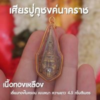 เศียรปู่ภุชงค์นาคราช จี้ปู่ภุชงค์นาคราช พญานาคราช ห้อยคอ เนื้อทองเหลืองแท้ เลี่ยมไมครอน