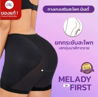 โปร1 ตัว ของแท้ กางเกงเสริมสะโพก แบรนด์ MeLady เจ้าแรก เจ้าเดียว สะโพกสวยทันใจ