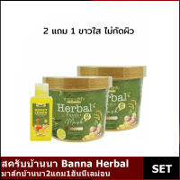 สครับบ้านนา Banna Herbal มาส์กบ้านนา 2แถม1ฮันนี่เลม่อน